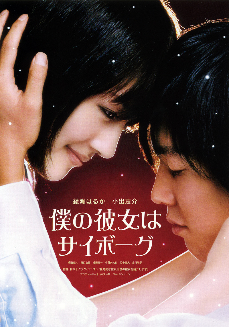 Моя девушка - киборг / Boku no kanojo wa saibogu (Япония, 2008) — Фильмы —  Вебург