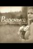 варенька. сериал варенька постер. варенька и андрей. варенька. варенька фильм.