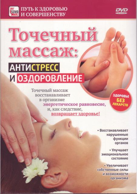 Точечный массаж: антистресс и оздоровление Андрей Яковлев. Обложка с сайта imageshost.ru