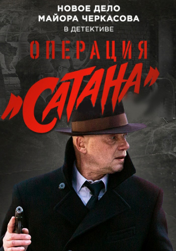Операция «Сатана». Обложка с сайта radikal.ru