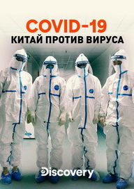 COVID-19: Китай против вируса. Обложка с сайта kinopoisk.ru