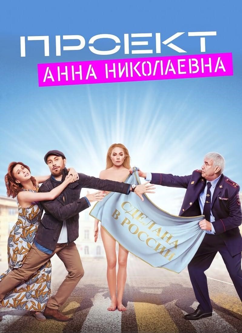 Проект «Анна Николаевна» (Россия, 2020—) — Сериалы — Вебург