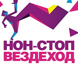 нон стоп картинки. нон стоп рисунок. нон стоп эмблема команды. нон-стоп. нон-стоп.