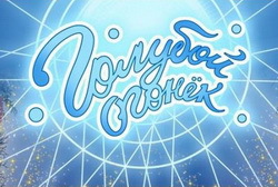 Новогодний Голубой Огонек 2012г Видео Скачать Новогодний Голубой Огонек 2012г Видео Скачать