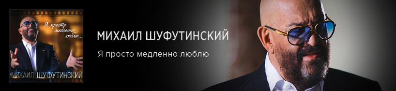 ШУФУТИНСКИЙ ПЕСНЯ Я ПРОСТО МЕДЛЕННО ЛЮБЛЮ СКАЧАТЬ БЕСПЛАТНО ШУФУТИНСКИЙ ПЕСНЯ Я ПРОСТО МЕДЛЕННО ЛЮБЛЮ СКАЧАТЬ БЕСПЛАТНО