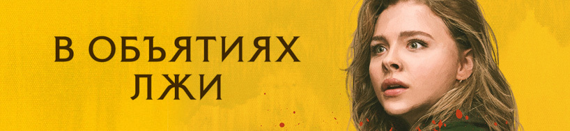 В объятиях лжи фильм 2018. В объятиях лжи о чем. В объятиях лжи содержание. Объятия лжи сериал 2020. В объятиях лжи фильм 2018 хлоя.