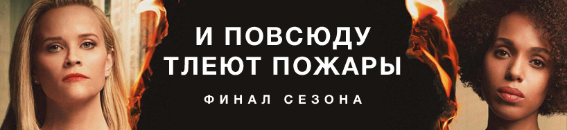 И тлеют пожары дата выхода. И тлеют пожары дата выхода