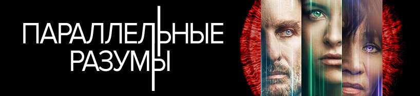 Параллельные разумы фильм 2020. Параллельные разумы 2022 фильм. Parallel minds 2020. Будущее искусственного интеллекта. Parallel minds 2020.