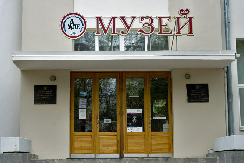 Музей истории и археологии Среднего Урала