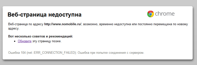 Ошибка 104. Ошибка Chrome. Error 104. Эта веб страница недоступна LG. Отладка веб страницы ошибка хром.