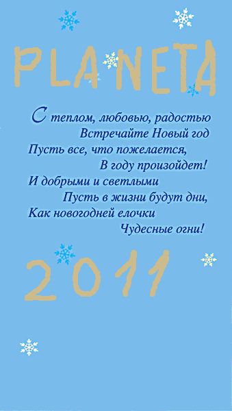 Новый Год На Планете Любви Новый Год На Планете Любви